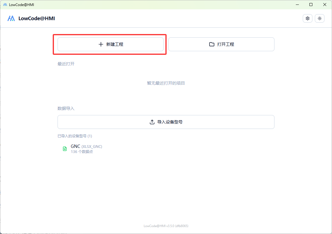 新建工程按钮